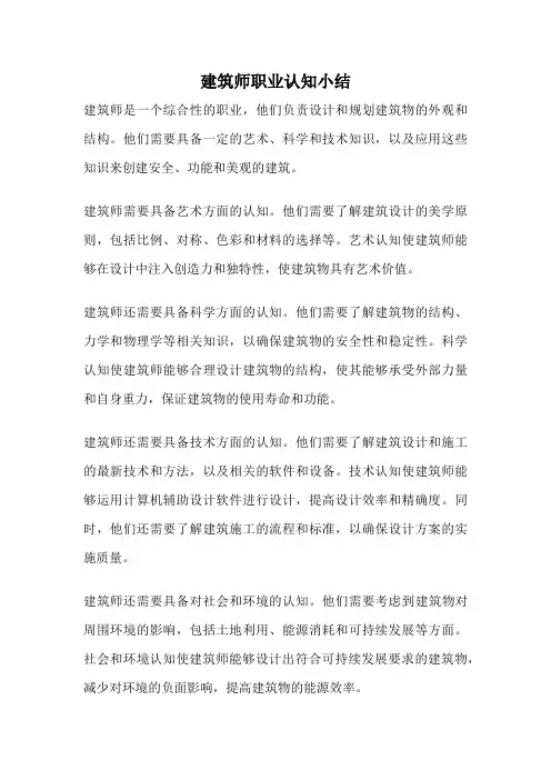 建筑师职业认知小结