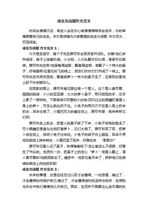 成全为话题作文范文