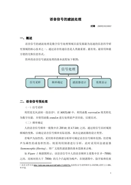 语音信号的滤波处理-精品