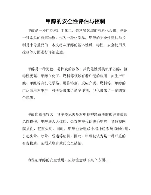 甲醇的安全性评估与控制