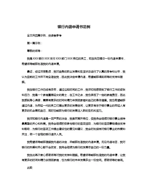 银行内退申请书范例