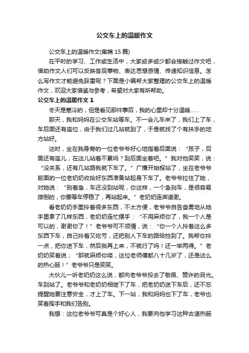 公交车上的温暖作文（集锦15篇）