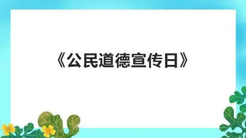 《公民道德宣传日》课件
