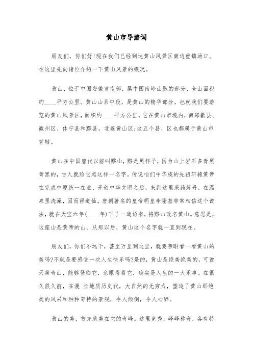 黄山市导游词(四篇)