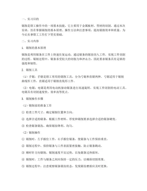 钳工实训报告之锯削操作