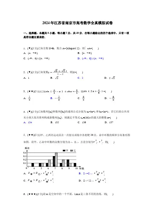 2024年江苏省南京市高考数学全真模拟试卷