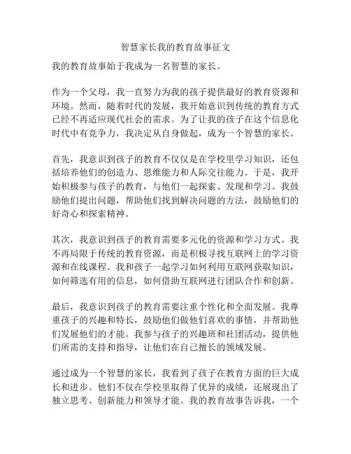 智慧家长我的教育故事征文