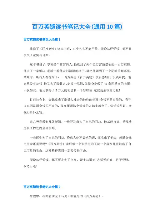 百万英镑读书笔记大全(通用10篇)