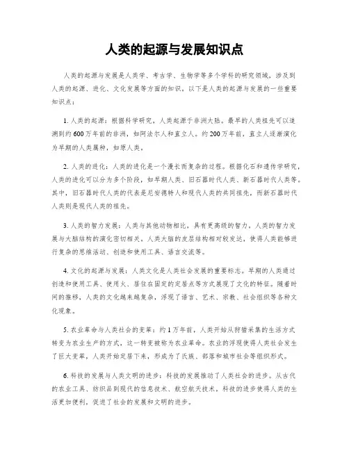人类的起源与发展知识点