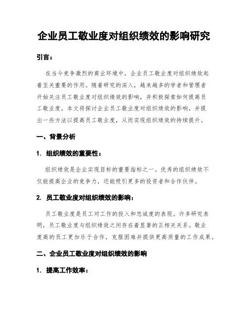企业员工敬业度对组织绩效的影响研究