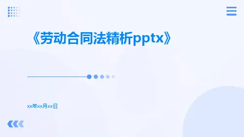 劳动合同法精析pptx