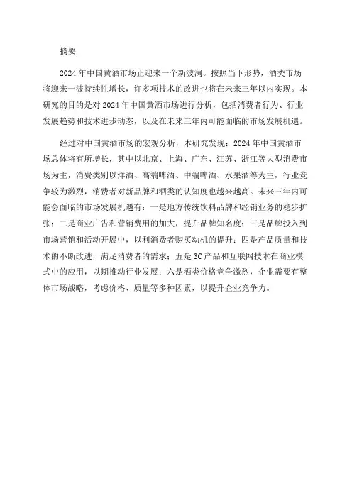 2024-2024年中国黄酒市场分析及发展趋势研究报告范文