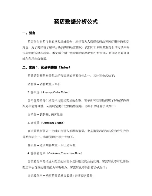 药店数据分析公式