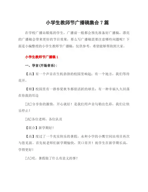 小学生教师节广播稿集合7篇