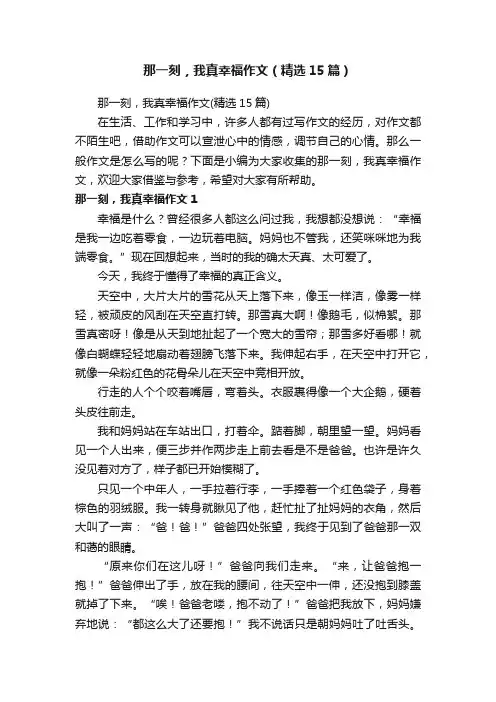 那一刻，我真幸福作文（精选15篇）
