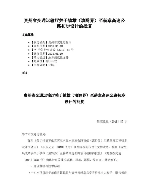 贵州省交通运输厅关于镇雄（滇黔界）至赫章高速公路初步设计的批复