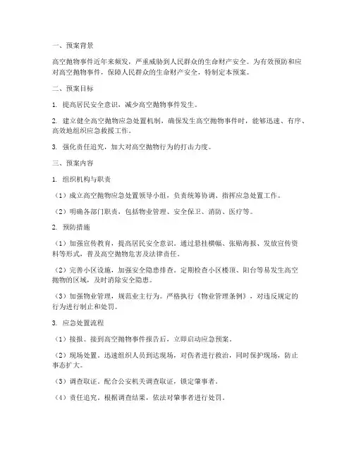 高空抛物应急预案方案
