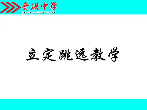 九年级立定跳远与实心球体育课