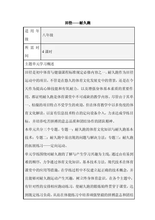 初中体育《田径——耐久跑》单元教学设计以及思维导图