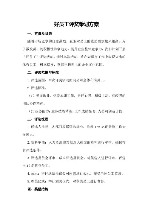 好员工评奖策划方案
