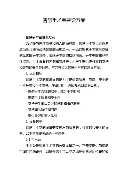 智慧手术室建设方案