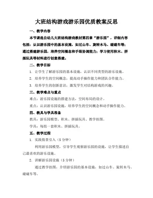 大班结构游戏游乐园优质教案反思