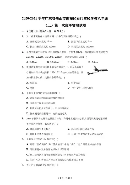 2020-2021学年广东省佛山市南海区石门实验学校八年级(上)第一次段考物理试卷(附答案详解)