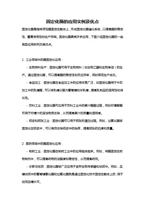 固定化酶的应用实例及优点