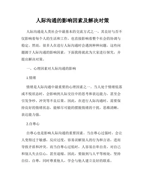 人际沟通的影响因素及解决对策