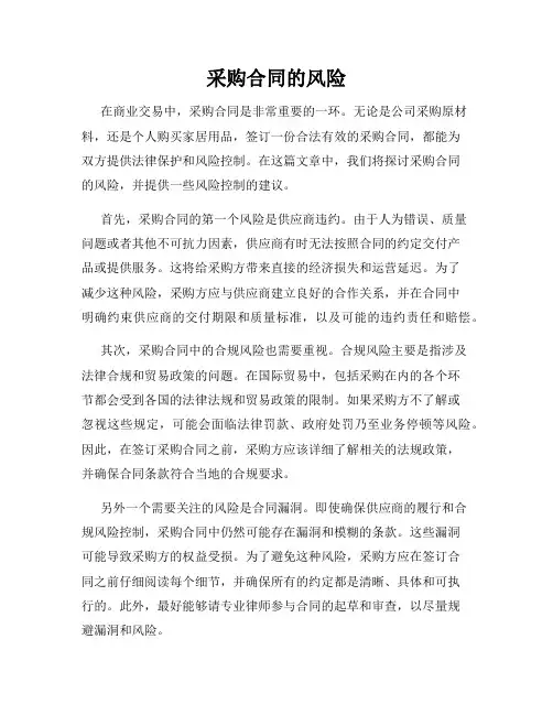 采购合同的风险