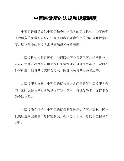 中西医诊所的法规和规章制度