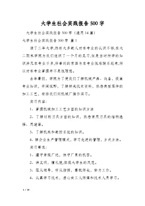 大学生社会实践报告500字