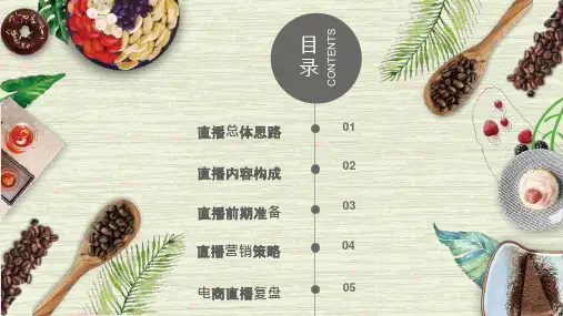 快消食品类电商直播带货活动营销策划方案美食零食方便食品膨化食品坚果糖果直播带货方案ppt44页