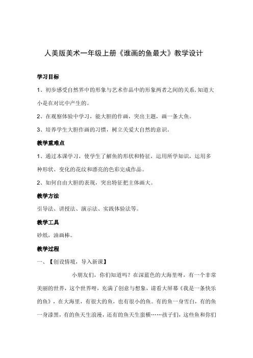 人美版美术一年级上册17谁画的鱼最大教学设计