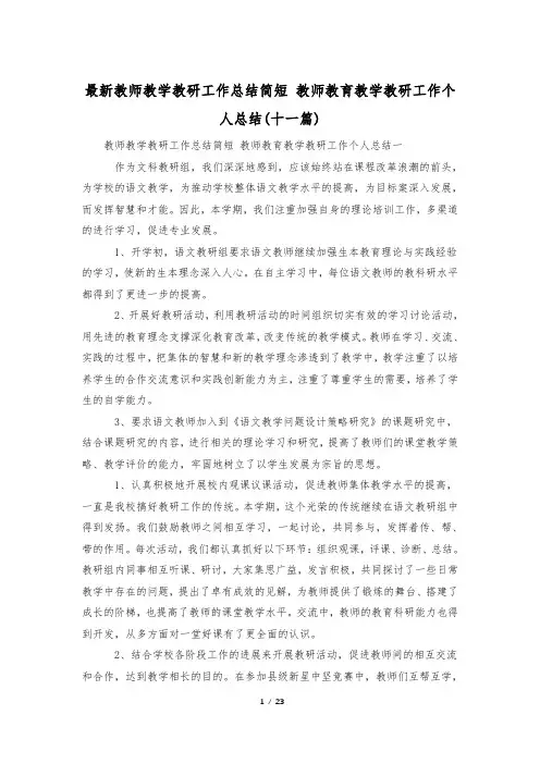 最新教师教学教研工作总结简短 教师教育教学教研工作个人总结(十一篇)