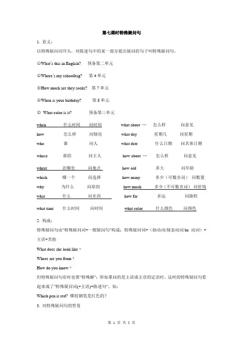 第、新目标英语七年级上特殊疑问句