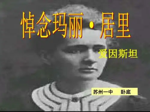 悼念玛丽·居里PPT7 苏教版 (共23张PPT)