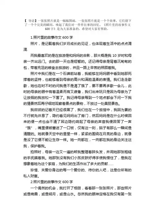 照片里的故事作文600字（精选5篇）
