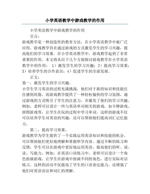 小学英语教学中游戏教学的作用
