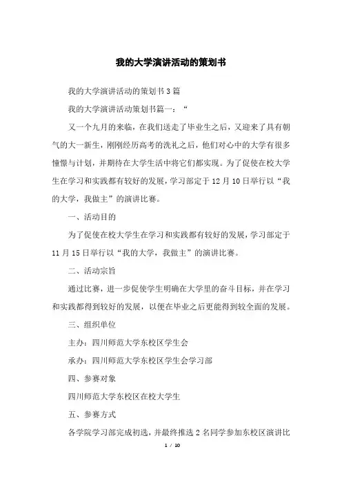 我的大学演讲活动的策划书
