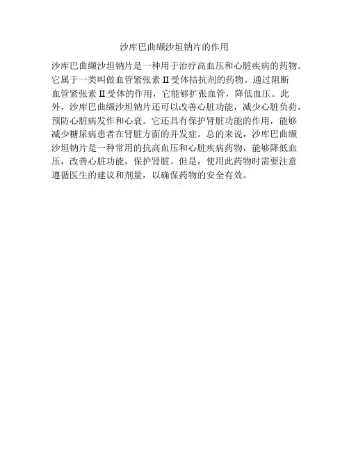 沙库巴曲缬沙坦钠片的作用