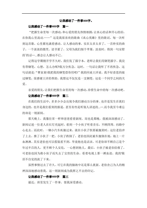 让我感动了一件事400字。