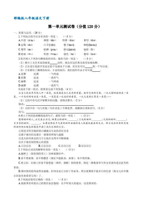 部编人教版八年级语文下册第一单元测试题(含答案)