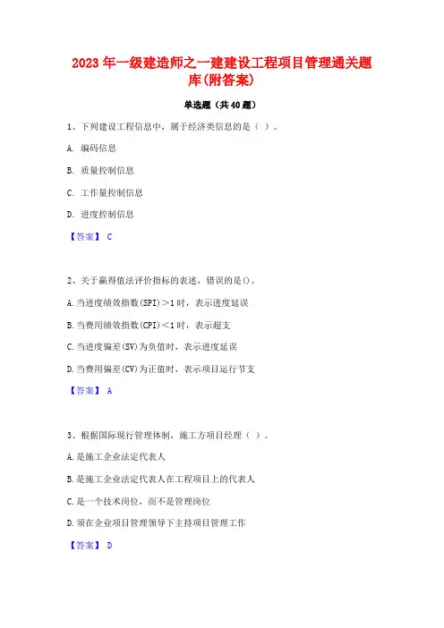 2023年一级建造师之一建建设工程项目管理通关题库(附答案)