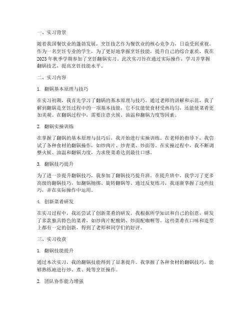 烹饪翻锅实习报告