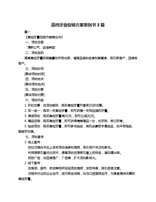 高档牙膏促销方案策划书3篇