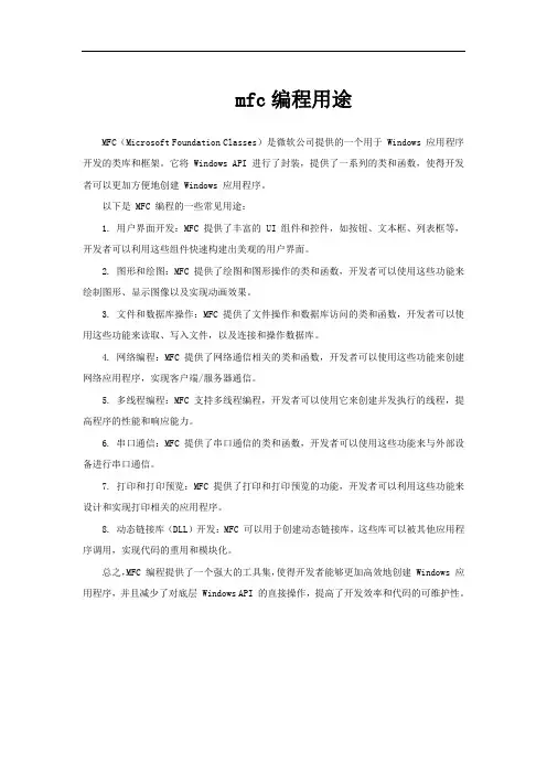 mfc编程用途