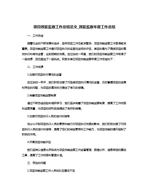 项目效能监察工作总结范文_效能监察年度工作总结