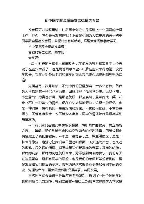 初中同学聚会精简发言稿精选五篇