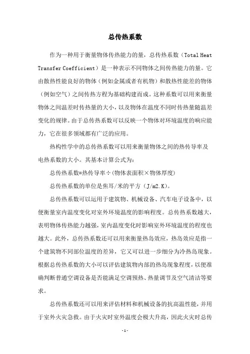 总传热系数
